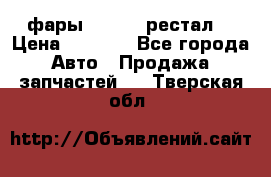 фары  WV  b5 рестал  › Цена ­ 1 500 - Все города Авто » Продажа запчастей   . Тверская обл.